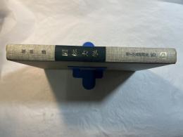 固体力学 (1975年) (理工学基礎講座〈15〉)