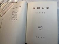 固体力学 (1975年) (理工学基礎講座〈15〉)