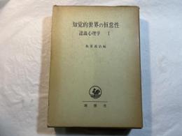 知覚的世界の恒常性―認識心理学（1）