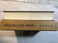 知覚的世界の恒常性―認識心理学（1）