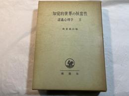 知覚的世界の恒常性―認識心理学（2）