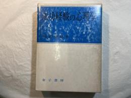 成功経験の心理学    　＜児童の行動に及ぼす成功経験の影響に関する研究＞
