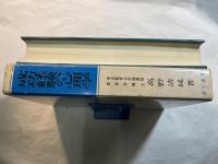 成功経験の心理学    　＜児童の行動に及ぼす成功経験の影響に関する研究＞