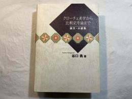 クローチェ美学から比較記号論まで　　　論文・小論集