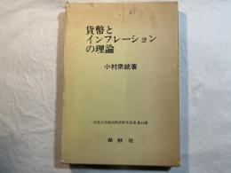 貨幣とインフレーションの理論 　　 (広島大学政治経済研究双書〈第14冊〉)
