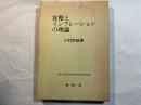 貨幣とインフレーションの理論 　　 (広島大学政治経済研究双書〈第14冊〉)