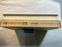 貨幣とインフレーションの理論 　　 (広島大学政治経済研究双書〈第14冊〉)