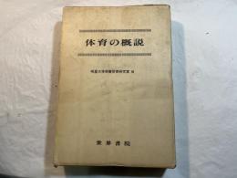 体育の概説　　[理論篇・実技篇]の２分冊