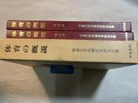 体育の概説　　[理論篇・実技篇]の２分冊