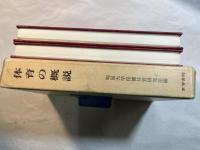 体育の概説　　[理論篇・実技篇]の２分冊