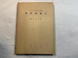 A型自動交換機　標準調整法