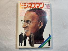 ビジネスマン　1969年12月　創刊号　緊急特集：70年代の花形社員＜横断情報人間＞が登場した