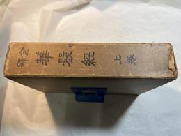 全訳　華厳経　上巻