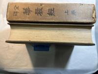 全訳　華厳経　上巻