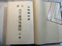 全訳　華厳経　上巻