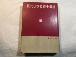 現代日本技術史概説　