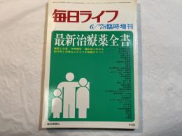 毎日ライフ　1978年6月号　臨時増刊　最新治療薬全書