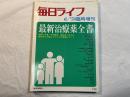 毎日ライフ　1978年6月号　臨時増刊　最新治療薬全書