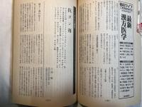 毎日ライフ　1978年6月号　臨時増刊　最新治療薬全書