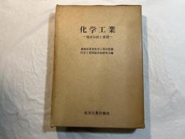 化学工業―現状分析と展望