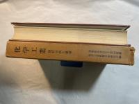 化学工業―現状分析と展望