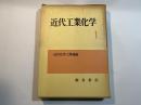 近代工業化学 第1巻　近代化学工業通論