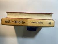 近代工業化学 第1巻　近代化学工業通論