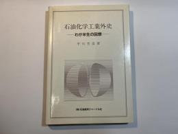 石油化学工業外史 　ーわが半生の回想ー