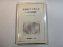 石油化学工業外史 　ーわが半生の回想ー