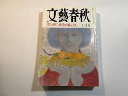 文藝春秋 1991年10月号　第69巻 第11号　20世紀の悪魔　ソ連共産党の滅んだ日