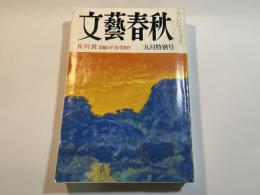文藝春秋 1991年9月号　第69巻 第10号　芥川賞　話題のダブル受賞作（背負い水：萩野アンナ、自動起床装置：辺見庸）
