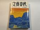 文藝春秋 1991年9月号　第69巻 第10号　芥川賞　話題のダブル受賞作（背負い水：萩野アンナ、自動起床装置：辺見庸）