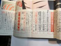 文藝春秋 1991年9月号　第69巻 第10号　芥川賞　話題のダブル受賞作（背負い水：萩野アンナ、自動起床装置：辺見庸）