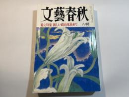 文藝春秋 1993年 08月号　第71巻 第8号　総力特集　新しい政治を求めて