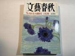 文藝春秋 1993年 05月号　第71巻 第5号　自民党大腐敗史