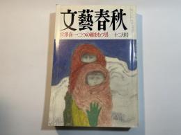 文藝春秋 1991年12月号　第69巻 第13号　宮澤喜一・二つの顔をもつ男