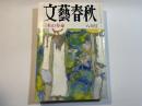 文藝春秋 1991年8月号　第69巻 第9号　日本の寿命