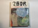 文藝春秋 1991年6月号　第69巻 第7号　永すぎた代打男 海部俊樹の罪と罰