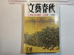 文藝春秋 1999年2月号　第77巻 第2号　二十世紀 知の爆発 立花隆