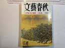 文藝春秋 1999年2月号　第77巻 第2号　二十世紀 知の爆発 立花隆