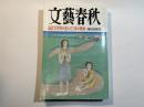 文藝春秋 1999年4月特別号　第77巻 第4号　初公開保存版　黒澤明が選んだ百本の映画
