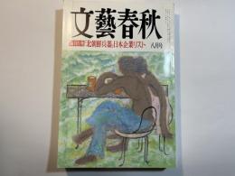 文藝春秋 1999年8月号　第77巻 第8号　議員告発「北朝鮮兵器」日本企業リスト