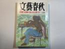 文藝春秋 1999年8月号　第77巻 第8号　議員告発「北朝鮮兵器」日本企業リスト
