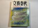 文藝春秋 1997年3月特別号　第75巻 第4号　芥川賞発表受賞二作全文掲載
