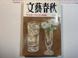 文藝春秋 1997年8月号　第75巻 第10号　サカキバラとその同族