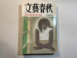 文藝春秋 1997年9月特別号　第75巻 第11号　　芥川賞発表 受賞作全文掲載 / 徹底取材:神戸小六惨殺事件