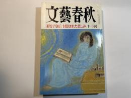 文藝春秋 1997年11月号　第75巻 第13号　美智子皇后 封印された悲しみ