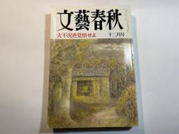 文藝春秋 1997年12月号　第75巻 第14号　大不況を覚悟せよ
