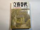 文藝春秋 1997年12月号　第75巻 第14号　大不況を覚悟せよ