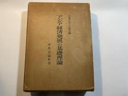 アジア経済発展の基礎理論